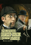 Шерлок Холмс и доктор Ватсон: Король шантажа